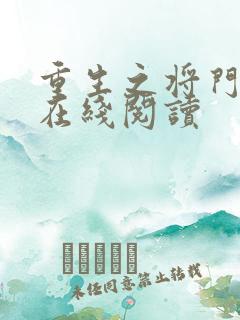 重生之将门毒后在线阅读