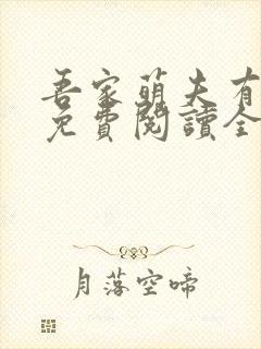 吾家萌夫有点甜免费阅读全文