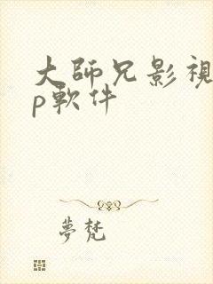 大师兄影视app软件