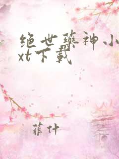 绝世药神小说txt下载