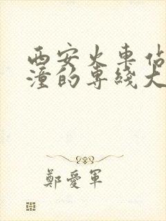 西安火车站到临潼的专线大巴