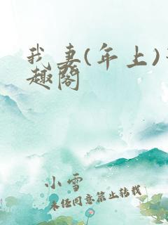 我妻(年上)笔趣阁