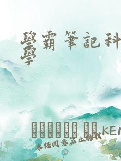 学霸笔记科学小学