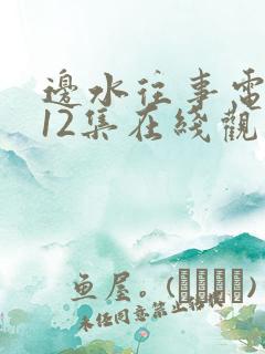 边水往事电视剧12集在线观看免费