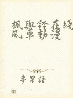 枫与铃在线观看风车动漫