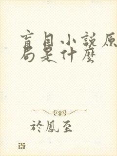 盲目小说原著结局是什么