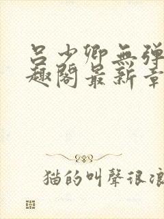 吕少卿无弹窗笔趣阁最新章节