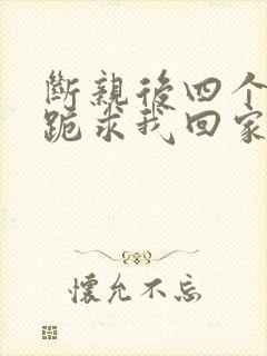 断亲后四个姐姐跪求我回家之