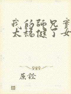 我的师兄实在是太稳健了女主