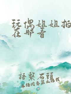 玩偶姐姐拍的剧在哪看