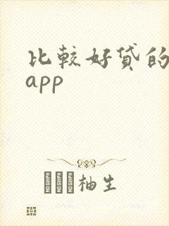 比较好贷的借贷app