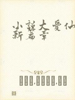 小说大爱仙尊最新篇章