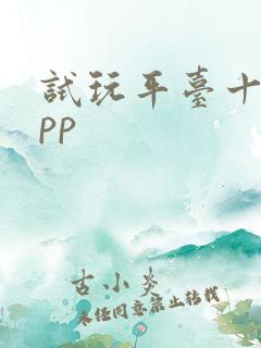 试玩平台十大app