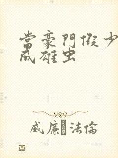 当豪门假少爷穿成雄虫