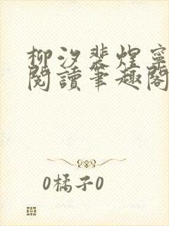 柳汐裴煜宁免费阅读笔趣阁