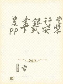 农业银行掌银app下载安装