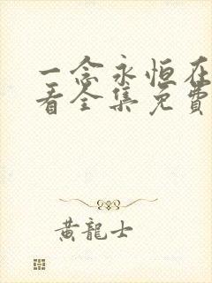 一念永恒在线观看全集免费播放,