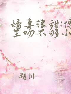 娇妻很甜:傅先生吻不够小说免费阅读