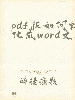 pdf版如何转化成word文档