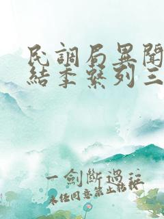 民调局异闻录终结季系列三部小说顺序