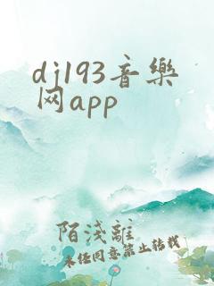 dj193音乐网app