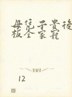 母凭子贵后被老板全家宠