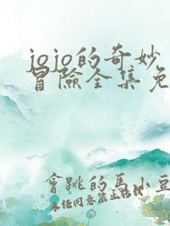 jojo的奇妙冒险全集免费观看完整版