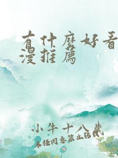 有什么好看的日漫推荐