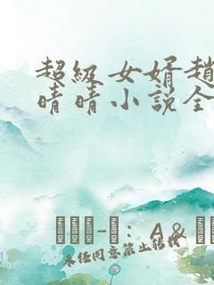 超级女婿赵旭李晴晴小说全文免费阅读无弹窗