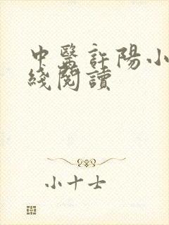 中医许阳小说在线阅读