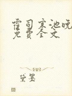 霍司寒池晚小说免费全文