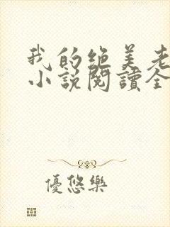 我的绝美老板娘小说阅读全文