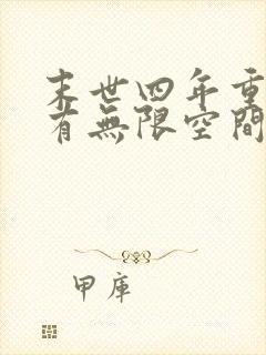 末世四年重生拥有无限空间的小说