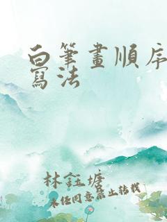 白笔画顺序正确写法