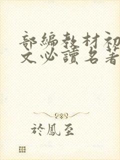 部编教材初中语文必读名著