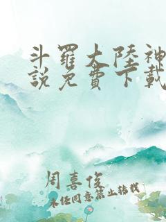 斗罗大陆神界传说免费下载