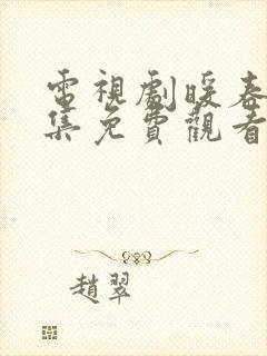 电视剧暖春26集免费观看全集