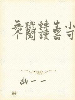 无职转生小说那个阅读器可以看