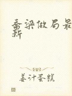 乔梁做局最快更新