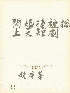 闪婚后被总裁宠上天短剧