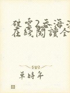 破云2吞海淮上在线阅读全文免费