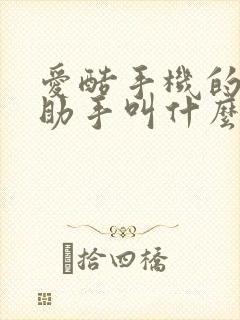 爱酷手机的语音助手叫什么