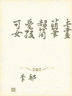 可爱超萌卡通小女孩简笔画