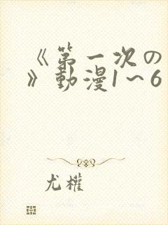 《第一次の人妻》动漫1~6