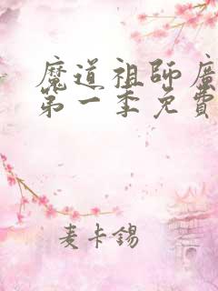 魔道祖师广播剧第一季免费听