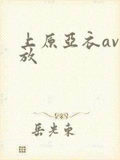 上原亚衣av播放