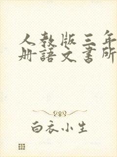 人教版三年级上册语文书所有古诗