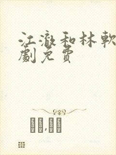 江澈和林软棠短剧免费