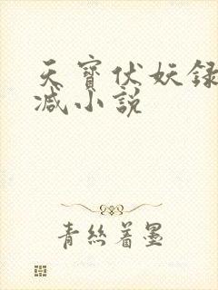 天宝伏妖录未删减小说