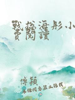 战总海彤小说免费阅读